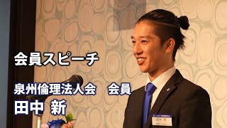 会員スピーチ（田中　新）