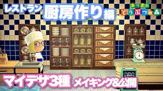 【あつ森】マイデザ解説\u0026３種配布｜レストラン厨房作り編｜【Animal Crossing】My design - Kitchen making