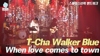 스페이스브릭 밴드위크 | T-Cha Walker Blue | When love comes to town