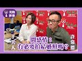 【問感情：有必要拍結婚照嗎？】專訪 許常德｜美的世界 2024.11.07