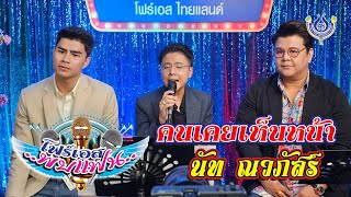 คนเคยเห็นหน้า - นัท ณวภัสร์🎤รายการโฟร์เอสพบแฟน 14/9/2566