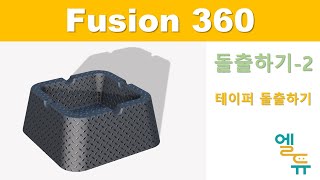 [엘라인에듀] Fusion360을 활용한 3D모델링 돌출예제 도면 실습 ②