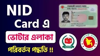 ভোটার কার্ডে এলাকা বা ঠিকানা পরিবর্তন পদ্ধতি !!! How to Change NID Card Address 🔥 NID Correction BD