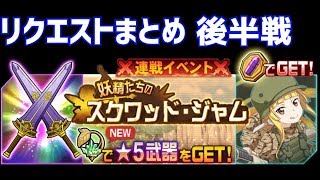 【メモデフ】妖精たちのスクワッド・ジャム 絶級+2 後半戦 ソードアートオンライン メモリーデフラグ