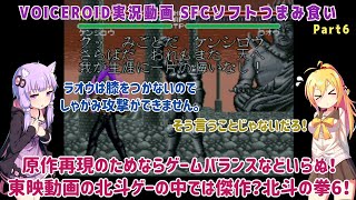 【SFCソフトつまみ食い】原作再現のためならゲームバランスなどいらぬ！東映動画の北斗ゲーの中では傑作？北斗の拳6！【VOICEROID実況】