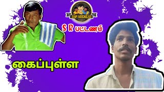 Vadivelu Kaipulla comedy scene | கைப்புள்ள வடிவேலு | Winner comedy |S R PATTANAM |