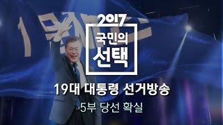 2017 국민의 선택 - 5부 다시보기｜SBS 선거방송