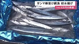 サンマ漁の主力「棒受け網漁」初水揚げ…最高値\