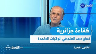 البروفيسور كمال ركاب.. كفاءة جزائرية تصنع مجد العلم في الولايات المتحدة