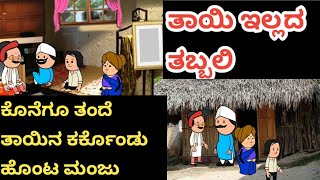 ತಾಯಿ ಇಲ್ಲದ ತಬ್ಬಲಿ ಭಾಗ 30# ಹಳ್ಳಿ ಕಥೆ # UK Kannada cartoon channel