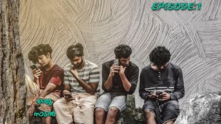 ഒരു നാടൻ അധോലോകം | episode 1|peruchazhimedia | mini webseries.