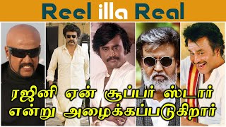 ரஜினிகாந்த் ஏன் சூப்பர் ஸ்டார் என்று அழைக்கப்படுகிறார் | why rajinikanth is called superstar |