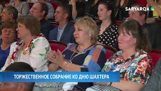 Торжественное собрание ко дню шахтера