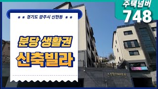 경기도 광주시 신현동 신축빌라