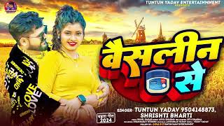 #चइता_गीत | वैसलीन से | #Tuntun_Yadav, #Shrishti_Bharti | Vaseline Se | Bhojpuri Chaita Song 2024