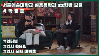 [스콘엄신] 엄청난 신입생!! 서울예대 실용음악과 23학번 보컬 박영준 | 인터뷰 Q&A 입시 후기 꿀팁 대방출!! [스콘 라이브] [SCON Live]