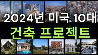 고층 빌딩부터 외딴 집까지, 2024년에 미국에서 완공되어 가장 인기 있는 건축 프로젝트 10가지 북동쪽에서 서해안까지 , 하늘을 향해 뻗어 있거나 땅속으로 파고든 건물들입니다.