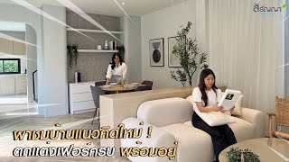 สิรัญญาพาชมบ้านลพบุรี EP. 173 | พาชมแบบบ้าน Concept ดีไซน์ใหม่ “ เบา สบาย ใช่คุณ “ ☘️