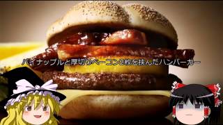 マクドナルド 1000円バーガー【ゆっくりニュース】