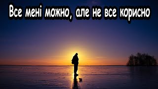 Все мені можно, але не все корисно | Степан Левкович Губатий