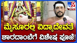 Mysuru Sharada Mutt: ನವರಾತ್ರಿಯಲ್ಲಿ ಮೈಸೂರು ಶಾರದಾಂಬೆಗೆ 9ದಿನ ವಿಶೇಷ ಪೂಜೆ!| TV9