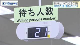 引っ越しシーズンで窓口混雑　「密」避けるサービス　仙台　（20210329OA）