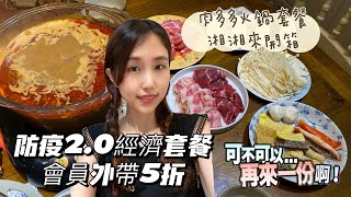 肉多多火鍋套餐外帶_防疫2.0經濟套餐_外帶五折大優惠_蛋白質滿滿的一餐_肉多多吃飽飽