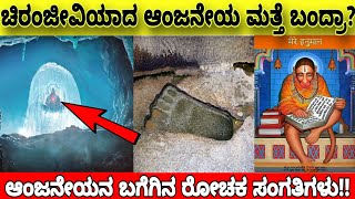 ಚಿರಂಜೀವಿಯಾದ ಹನುಮಂತ ಮತ್ತೆ ಬಂದ್ರಾ|ಆಂಜನೇಯನ ಬಗೆಗಿನ ರೋಚಕ ಸಂಗತಿಗಳು|#hanuman#kannada  #historyofindia