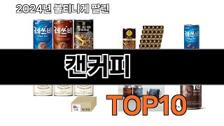 2024 가장 인기 있는 캔커피 추천 BEST10