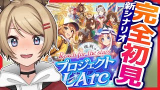 【ウマ娘／初見プレイ】新シナリオチャレンジだ！初心者トレーナーの海外挑戦【プロジェクトL’Arc】【Vtuber／サブ太郎】