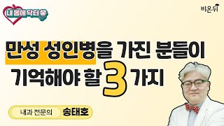 '만성 성인병을 가진 분들이 기억해야 할 3가지 [내몸에닥터]' (내과 전문의 송태호)