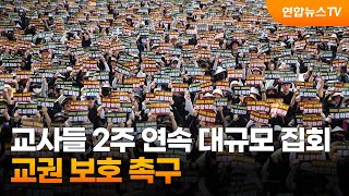 교사들 2주 연속 대규모 집회…교권 보호 촉구 / 연합뉴스TV (YonhapnewsTV)