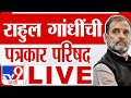 Rahul Gandhi Press Conference LIVE | राहुल गांधी लाइव्ह | Vidhan  Sabha Eelction  2024 | Congress