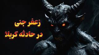 روایتی از زعفر جنی ، پادشاه اجنه مسلمان و شیعه