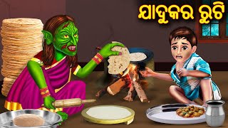 ଯାଦୁକର ରୁଟି || Odia Cartoon Stories | Odia Gapa | Aaima Kahani | Odia Horror Story | Odia Bhuta Gopo