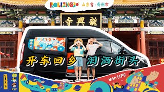 Rolling30第01站：自驾van回到阔别15年的家乡【小墨与阿猴 Rolling 30】｜房车旅行