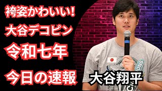 大谷翔平「ユーモア溢れる年賀状ショット」に反響！袴姿が可愛いと話題