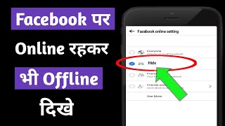 facebook par online hote hue bhi offline kaise dikhe | fb par online hokar bhi offline kaise dikhe