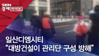 일산디엠시티 “대방건설이 관리단 구성 방해\