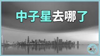 太陽誕生前，產生過中子星，那顆中子星又在哪裡？l 老鳴TV