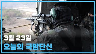 3월 23일 국방단신