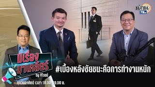 Live : มีเรื่องมาเคลียร์ by ศิโรตม์ คุยกับ \