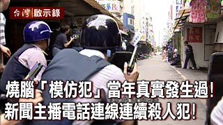 燒腦「模仿犯」不只一個？ 新聞主播電話連線連續殺人犯！當年真實發生過！ 【@ebcapocalypse 】20230416｜洪培翔