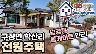 [강릉 주택 매매] 구정면 학산리 전원주택