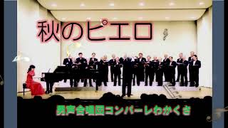 秋のピエロ　堀口大學　作詞　清水脩　作曲　（男声合唱　コンパーレわかくさ　第１回定期演奏会2006/11/18（土））