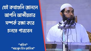 যেই কথাগুলি জানলে আপনি আত্মীয়তার সম্পর্ক রক্ষা করে চলতে পারবেন || মাহমুদ বিন ক্বাসিম ||