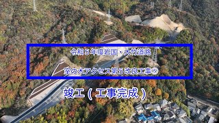 岩国大竹道路　令和５年度岩国・大竹道路室の木アクセス第５改良工事⑤ （R6.12竣工(工事完成))