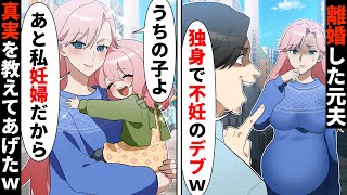 不妊を理由に離婚した夫「欠陥品は産めない」→４年後、私の前に現れた元夫に衝撃の事実を伝えた結果…w【ソプラノ漫画】【漫画】【マンガ動画】【アニメ】