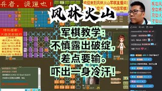 风林火山军棋：军棋教学：不慎露出破绽，差点要输。吓出一身冷汗#不精彩来锤我