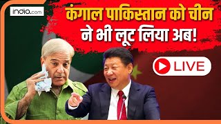 China betrayed Pakistan: चीन ने पाकिस्तान से बीच हवा में किया धोखा